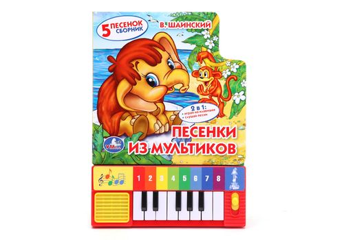 КНИГА-ПИАНИНО УМКА СОЮЗМУЛЬТФИЛЬМ ПЕСЕНКИ ИЗ МУЛЬТИКОВ 8 КЛАВИШ