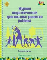 А/сост Белькович В.Ю., МП.Журнал педагогической диагностики развития ребенка старшая группа