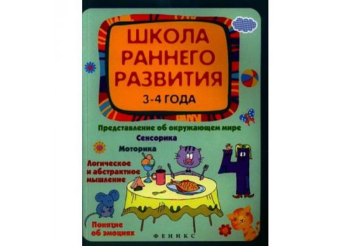 Школа развития Школа раннего развития 3-4 года