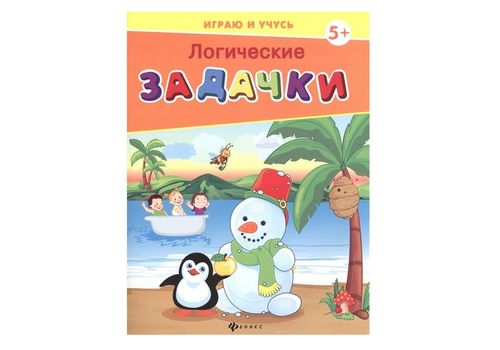 Играю и учусь Логические задачки