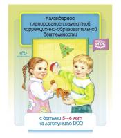 Календарное планирование совместной коррекционно- образоват. деят-ти с детьми 5-6 лет на логопункте