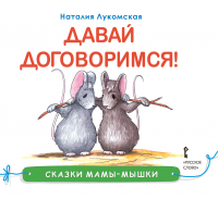 Лукомская Н. Сказки мамы-мышки Давай договоримся!
