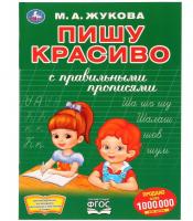 УМКА. ПИШУ КРАСИВО. М.А. ЖУКОВА   (ПЕРВАЯ РАСКРАСКА С ПРОПИСЯМИ А4) 214Х290 ММ. 16 СТР. в кор.50шт