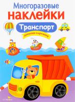 МНОГОРАЗОВЫЕ НАКЛЕЙКИ. ТРАНСПОРТ