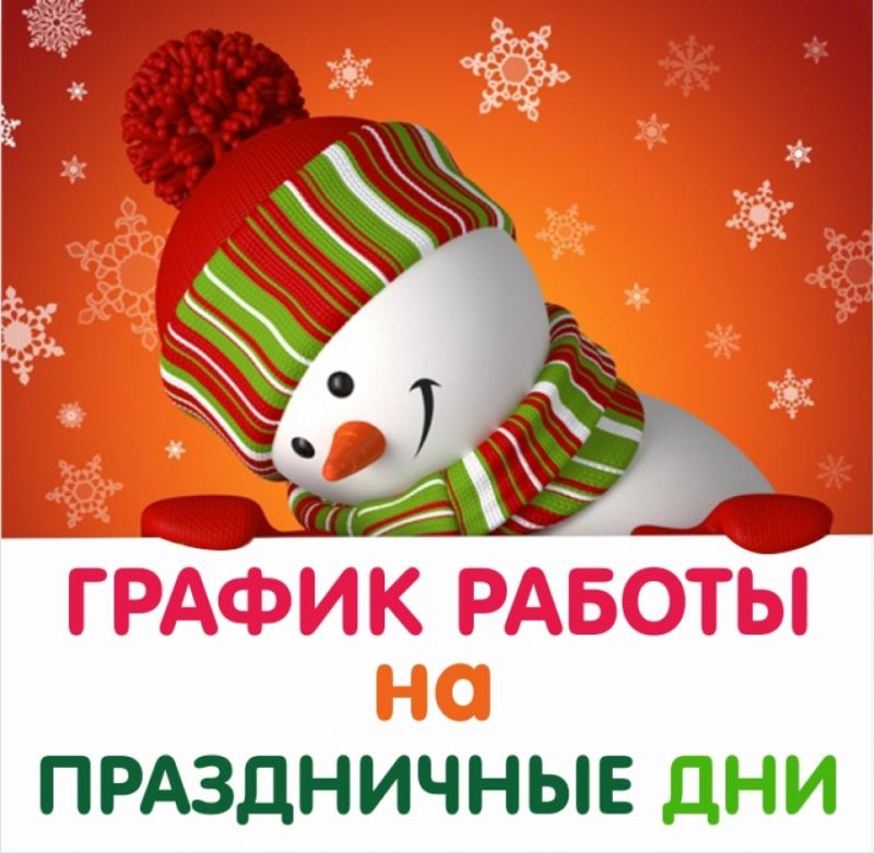 График работы в праздничные дни! С Наступающим Новым годом!