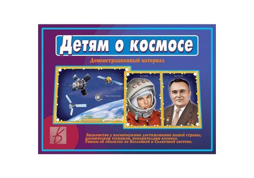 Игра Детям о космосе