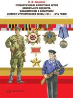 Патриотическое воспитание детей дошкольного возраста Ознаком. с событиями ВОВ 1941-1945 ФГОС