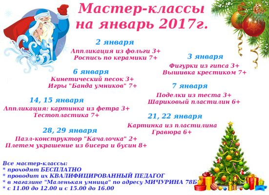 Расписание мастер-классов на январь 2017 года