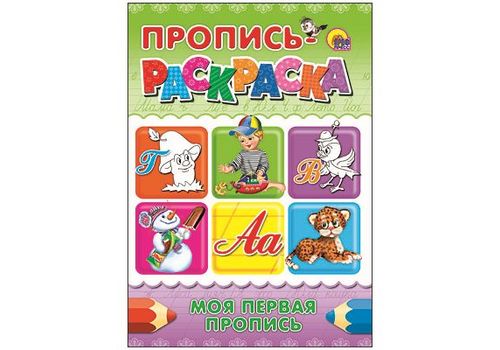 ПРОПИСЬ-РАСКРАСКА А4. МОЯ ПЕРВАЯ ПРОПИСЬ