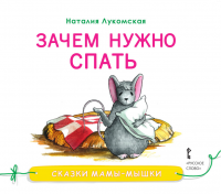 Лукомская Н. Сказки мамы-мышки Зачем нужно спать