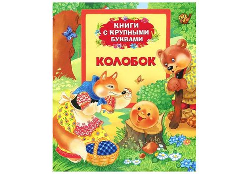 Книги с крупными буквами Колобок