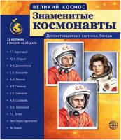 Великий космос Знаменитые космонавты 12 картинок с текстом