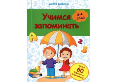 Школа развития Учимся запоминать 3-4 года