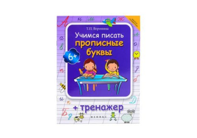 Школа развития Учимся писать прописные буквы + тренажер