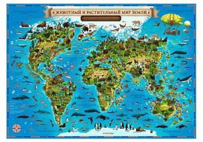 Животный и растительный мир Земли 101*69 с ламинацией