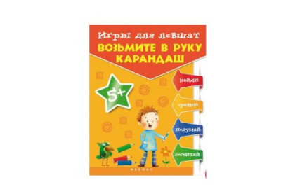 Мир вашего ребенка Игры для левшат возьмите в руку карандаш...