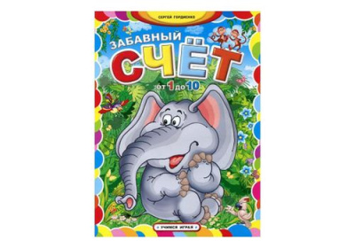 Учимся играя Забавный счет от 1 до 10