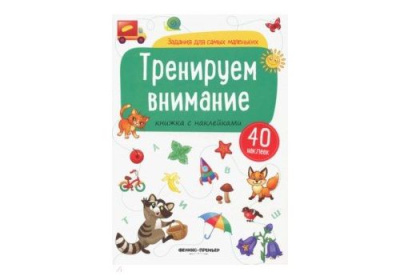 Тренируем внимание книжка с наклейками сер Задания для самых маленьких