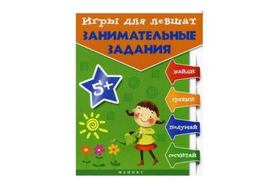 Мир вашего ребенка Игры для левшат занимательные задания