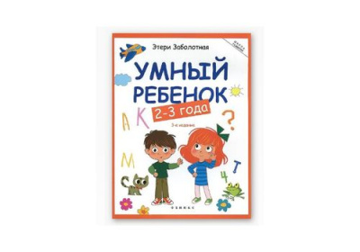 Школа развития Умный ребенок 1-2 года