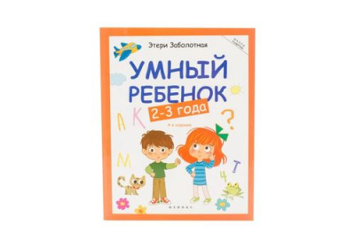 Школа развития Умный ребенок 2-3 года