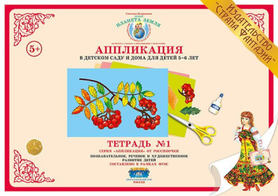 Аппликация в детском саду и дома 5-6 лет Тетрадь №1