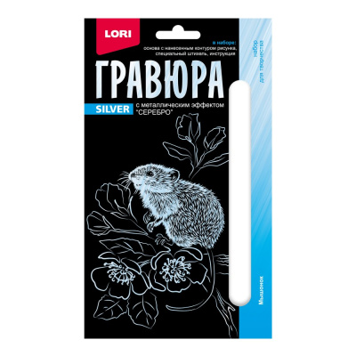 Гр-697 Гравюра 10*15. Детёныши 'Мышонок' (серебро)