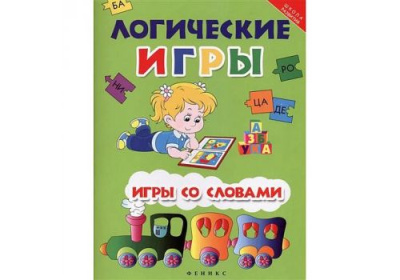 Школа развития Логические игры игры со словами