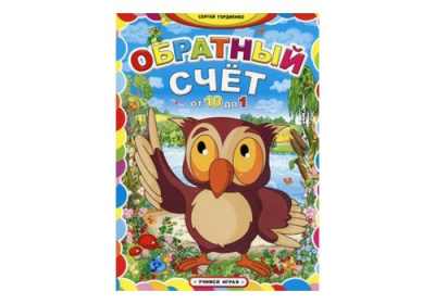 Учимся играя Обратный счет от 10 до 1