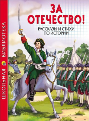 Ш.Б. ЗА ОТЕЧЕСТВО! РАССКАЗЫ И СТИХИ ПО ИСТОРИИ