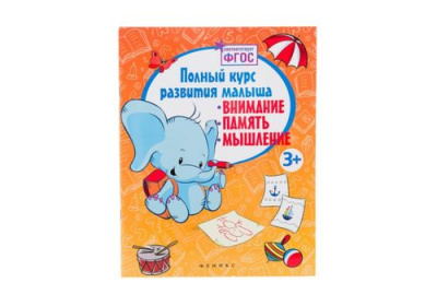 Школа развития Полный курс развития малыша внимание память мышление