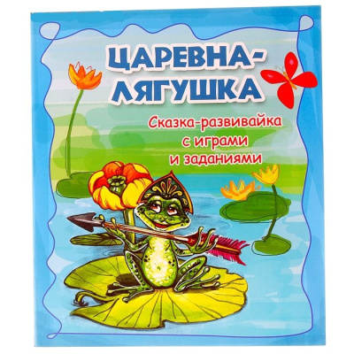 Учение с увлечением Царевна-лягушка сказка-развивайка с играми и заданиями