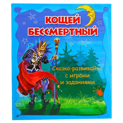 Учение с увлечением Кощей Бессмертный сказка-развивайка с играми и заданиями