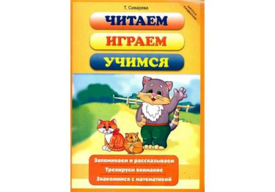 Школа развития Читаем играем учимся
