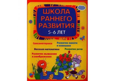 Школа развития Школа раннего развития 5-6 года