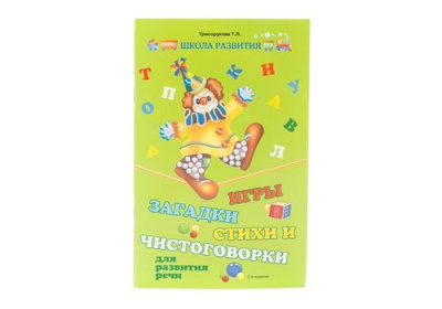 Школа развития Игры ,загадки, стихи и чистоговорки для развития речи