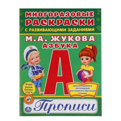 РАСКРАСКА УМКА АЗБУКА ЖУКОВА МНОГОРАЗОВАЯ С ПРОПИСЯМИ 200*260ММ