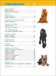 Энциклопедия для детского сада Собаки и щенки
