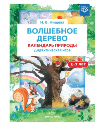 Волшебное дерево Календарь природы Дидактическая игра 3-7 летФГОС
