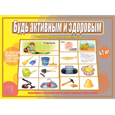 Игра Будь активным и здоровым