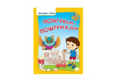 Веселые уроки Поиграем-поштрихуем