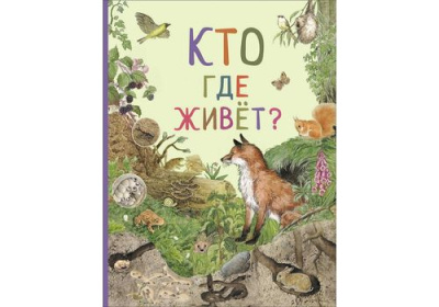 Удивительный мир животных Кто где живет?