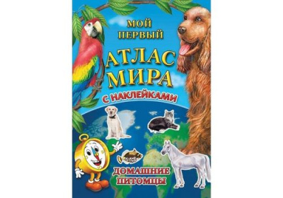 Детский атлас мира с наклейками Домашние питомцы