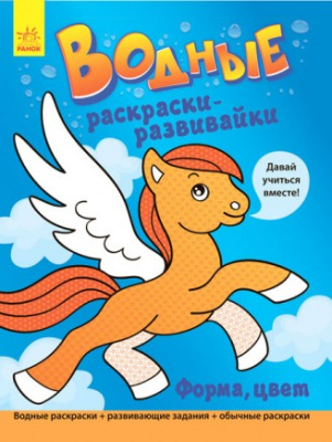 Раскраска водная Развивайки Форма цвет
