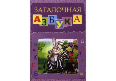 Загадочная азбука