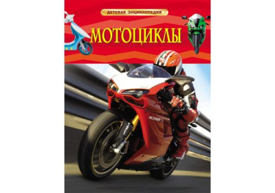 Детская энциклопедия Мотоциклы