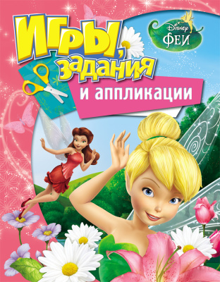 Игры задание и аппликации Феи Disney