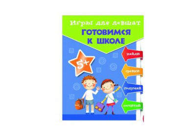 Мир вашего ребенка Игры для левшат готовимся к школе