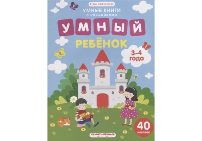 Умный ребенок 3-4 года книжка с наклейками авт Заболотная сер Умные книги с наклейками
