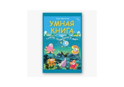 Школа развития Умная книга тайны подводного мира
